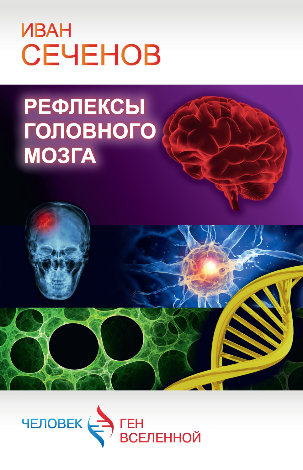 Классики психологии Рефлексы головного мозга(Иван Сеченов) 