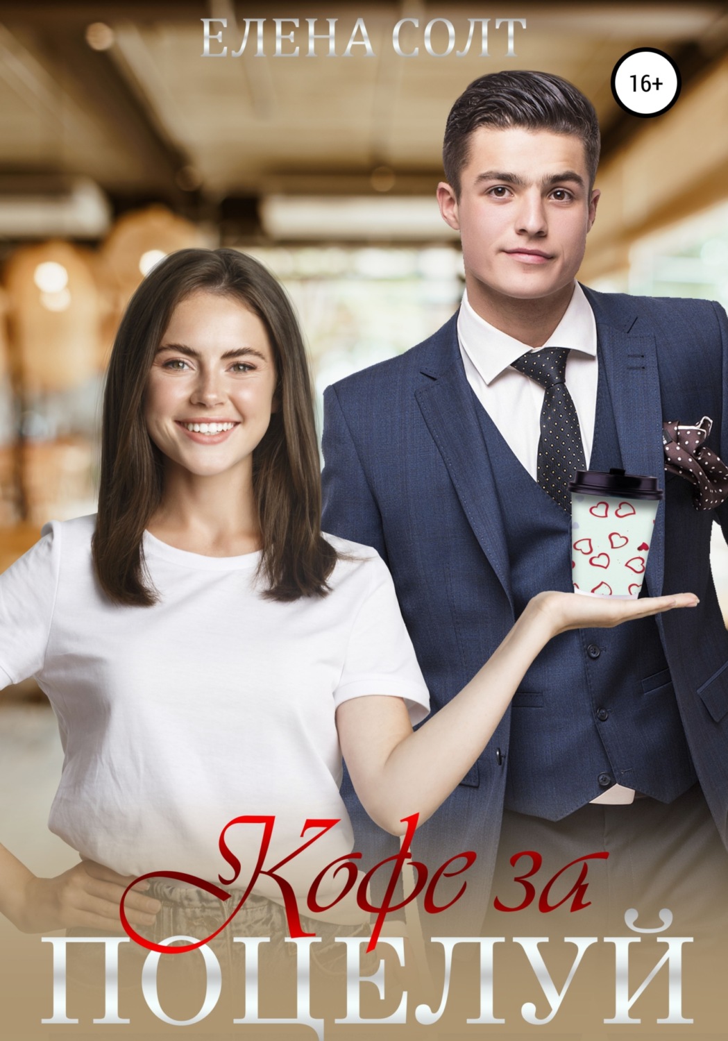 Короткие любовные романы Кофе за поцелуй(Елена Солт) 