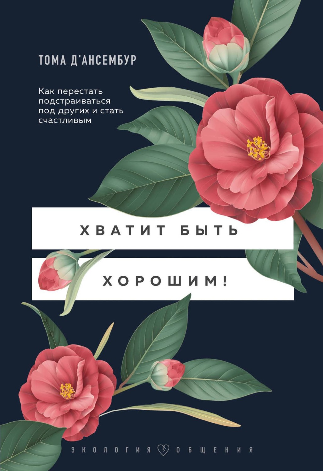 Психологические тренинги Хватит быть хорошим! Как прекратить подстраиваться под других и стать счастливым(Тома Д’ансембур) 
