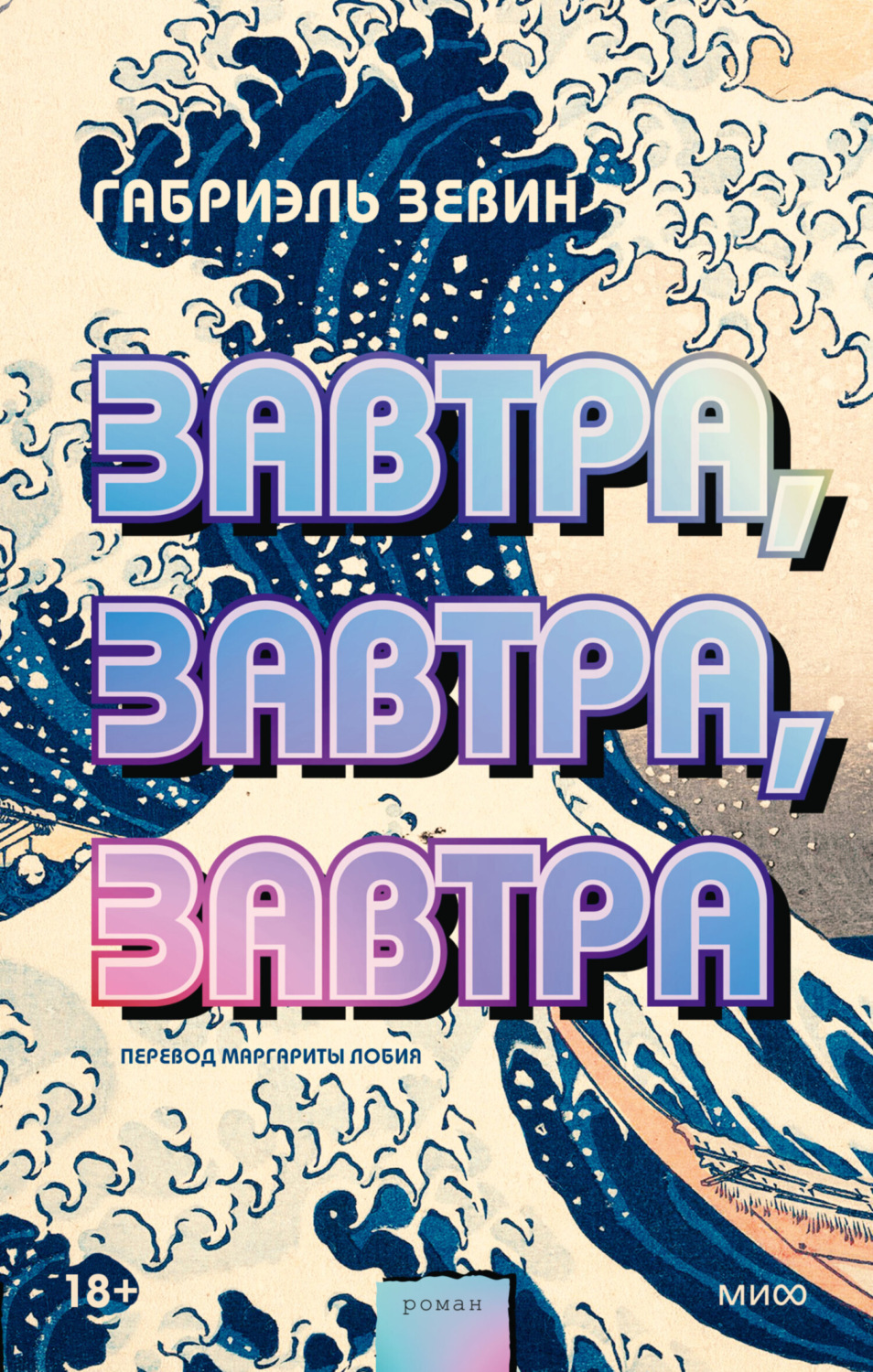 Современная зарубежная литература Завтра, завтра, завтра(Габриэль Зевин) 