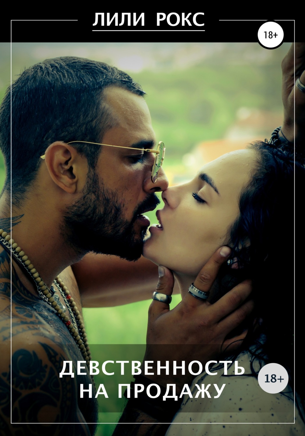 Еротична література Девственность на продажу(Лили Рокс) 