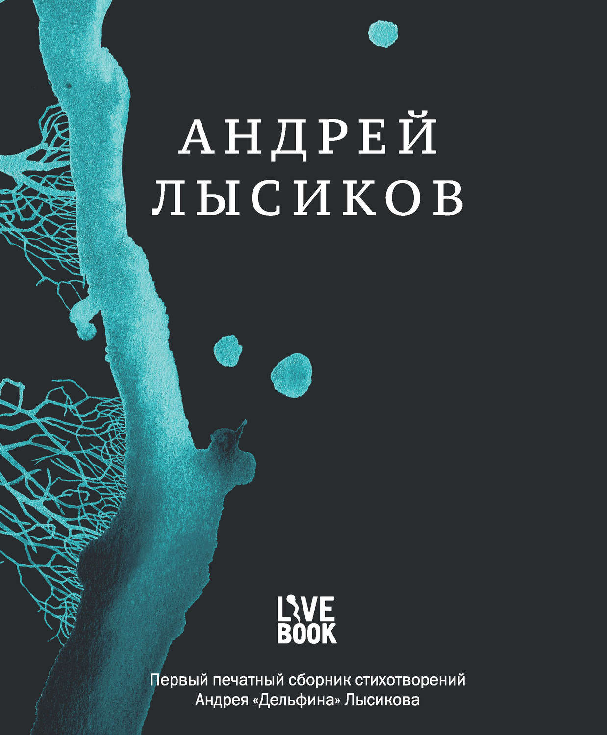 Стихи и поэзия Стихи(Андрей Лысиков) 