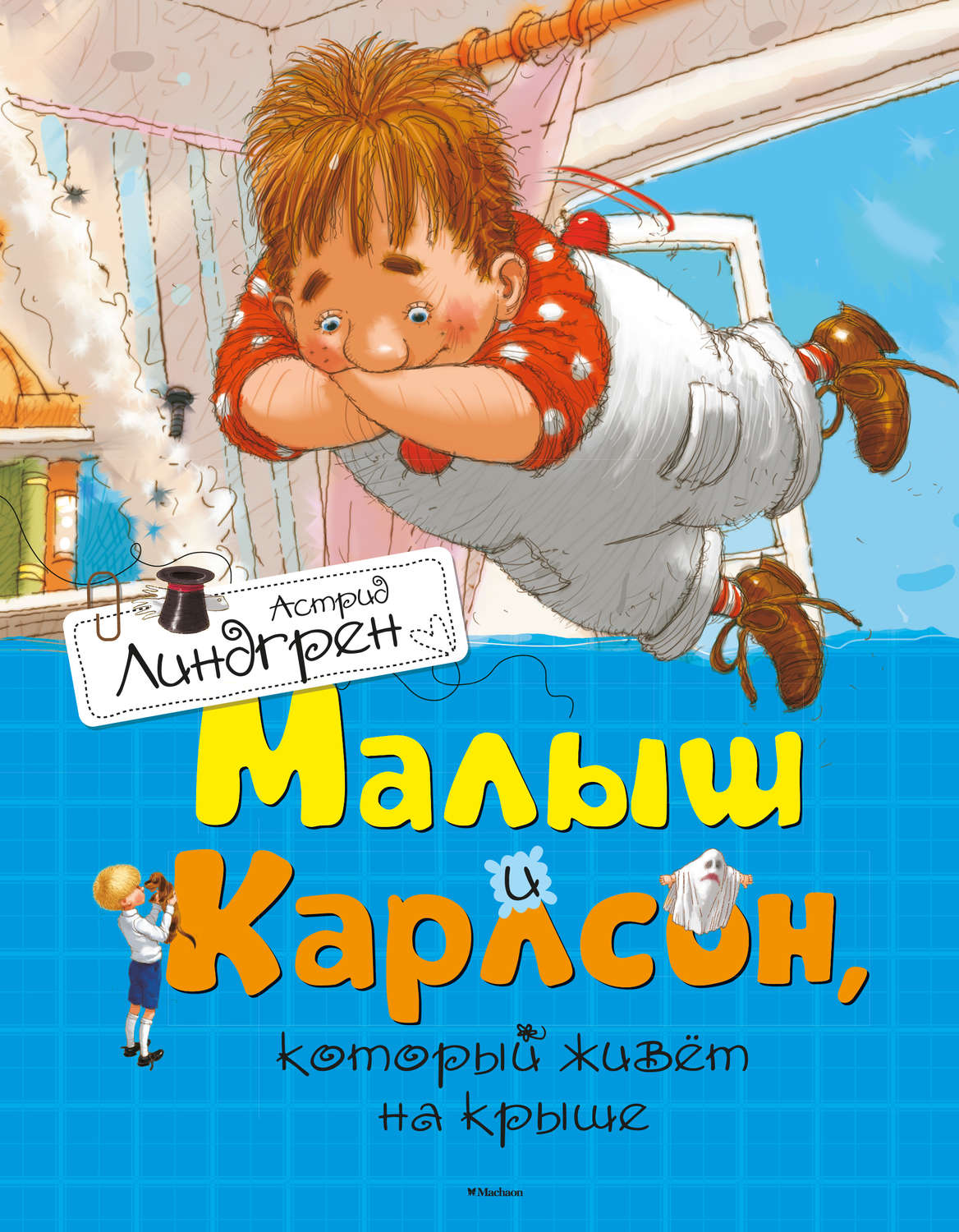 Зарубежные детские книги Малыш и Карлсон, который живет на крыше(Астрид Линдгрен) 