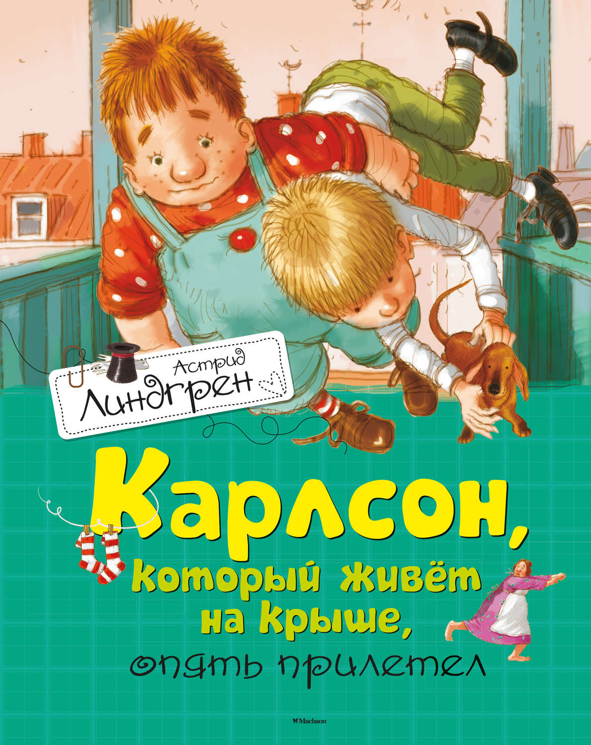 Зарубежные детские книги Карлсон, который живет на крыше, опять прилетел(Астрид Линдгрен) 