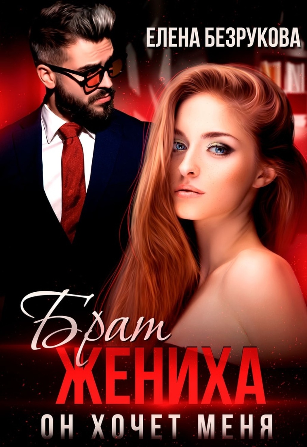 Эротические романы Брат жениха. Он хочет меня(Елена Безрукова) 