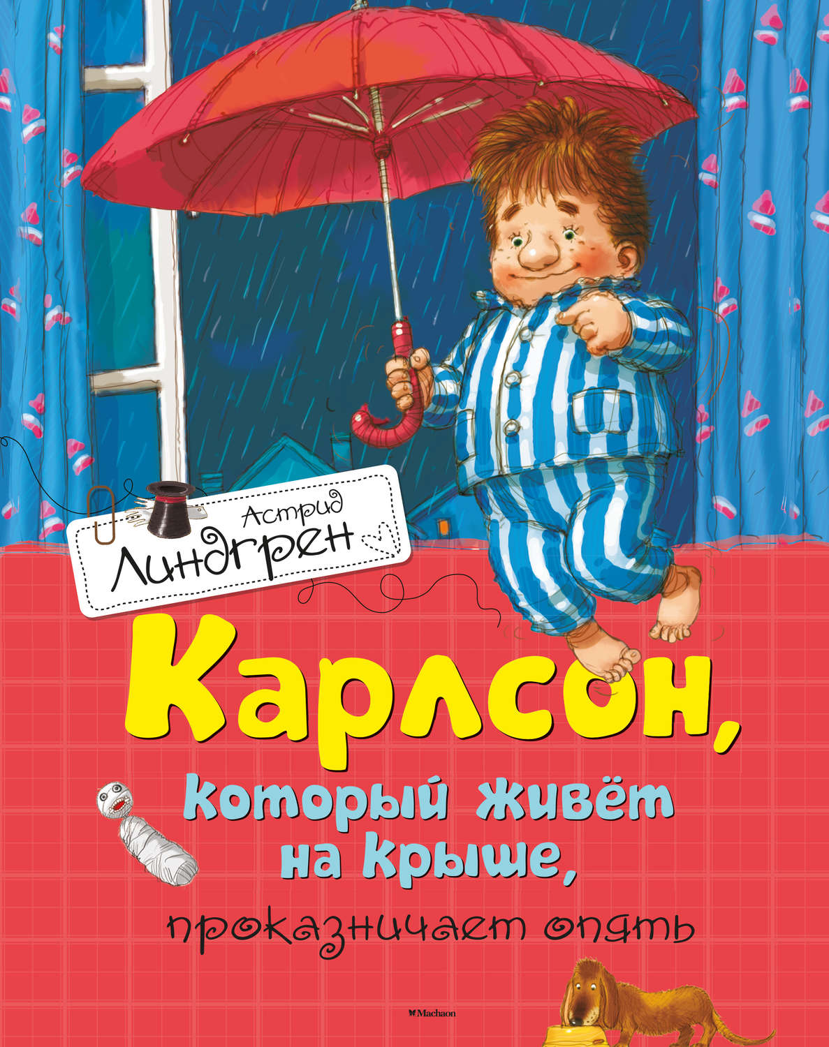 Зарубежные детские книги Карлсон, который живет на крыше, проказничает опять(Астрид Линдгрен) 
