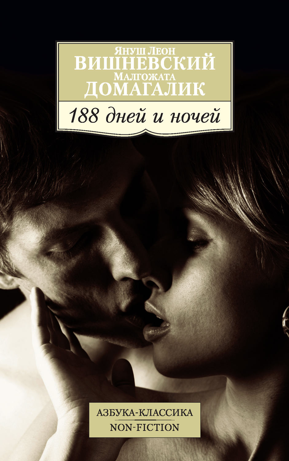 Публіцистика 188 дней и ночей(Януш Домагалик) 