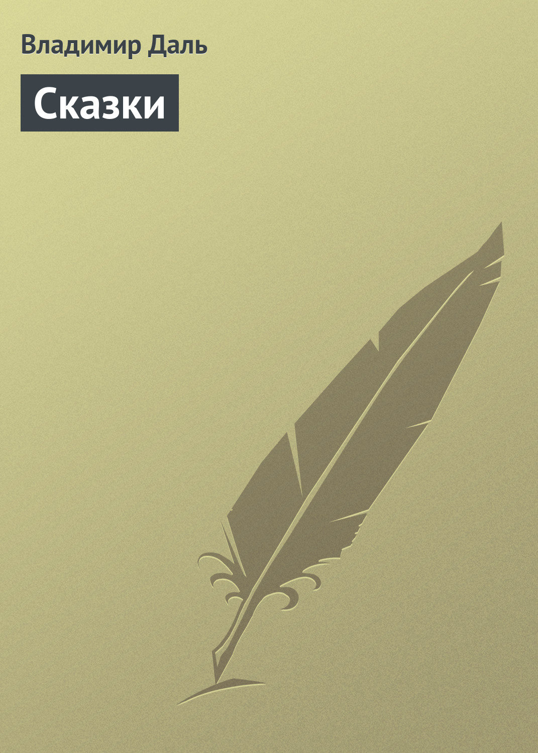 Старинная литература Сказки(Владимир Даль) 