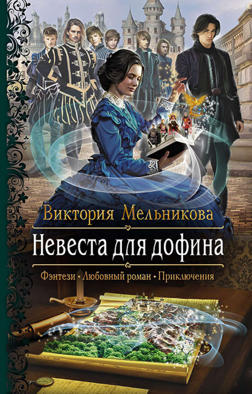 Магические академии Невеста для дофина(Виктория Мельникова) 