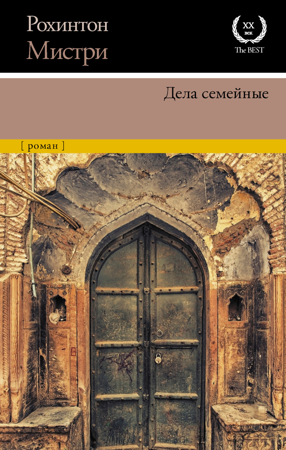 Современная зарубежная литература Дела семейные(Рохинтон Мистри) 