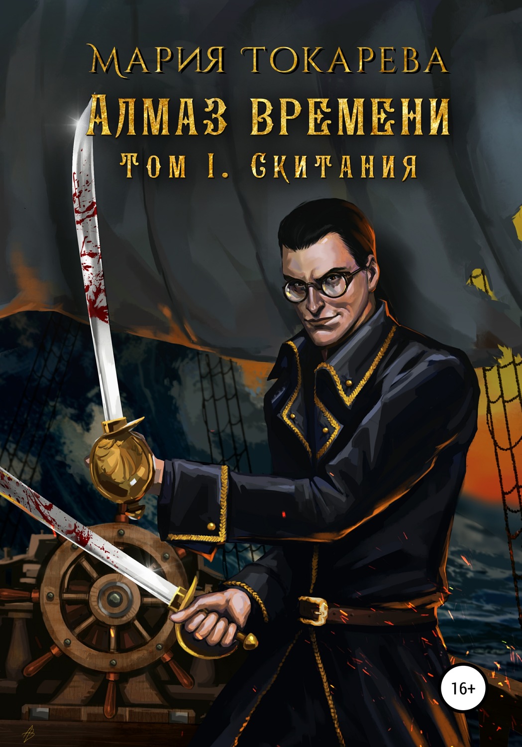 Пригоди Алмаз Времени. Том I. Скитания(Мария Токарева) 