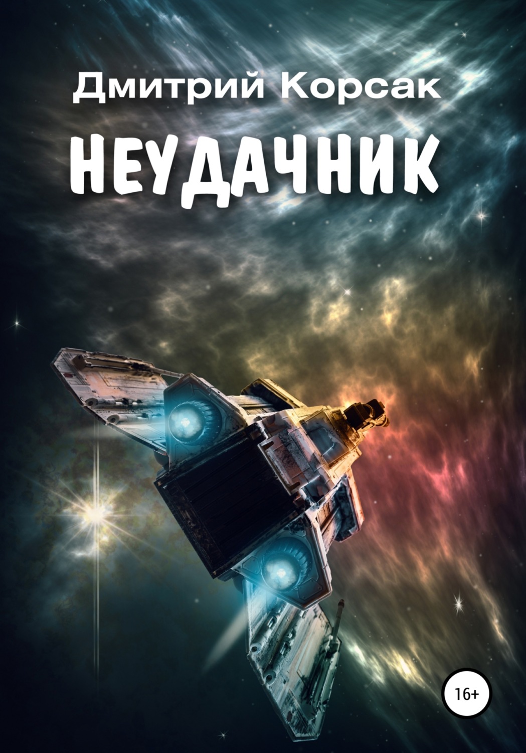 Космічна фантастика Неудачник(Дмитрий Корсак) 