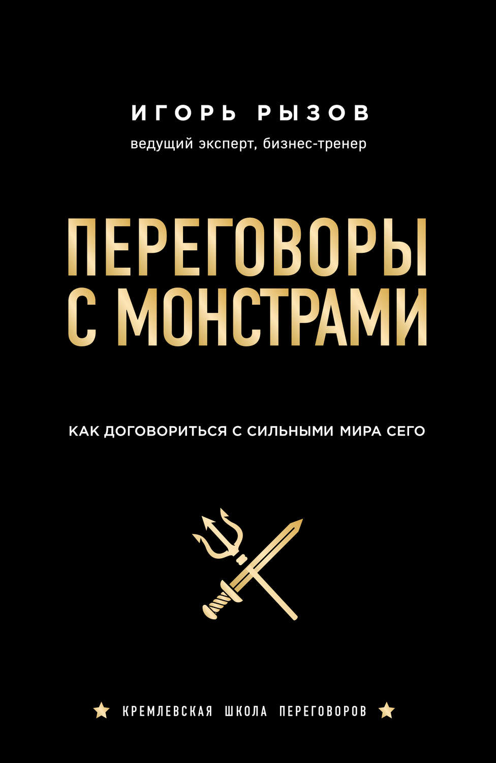 Переговоры Переговоры с монстрами. Как договориться с сильными мира сего(Игорь Рызов) 