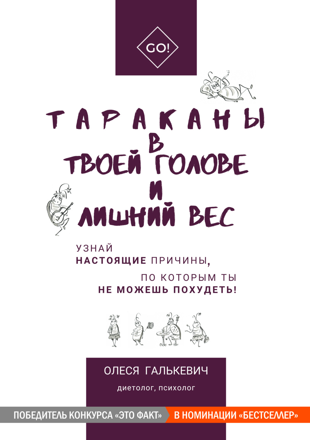 О психологии популярно Тараканы в твоей голове и лишний вес(Олеся Галькевич) 
