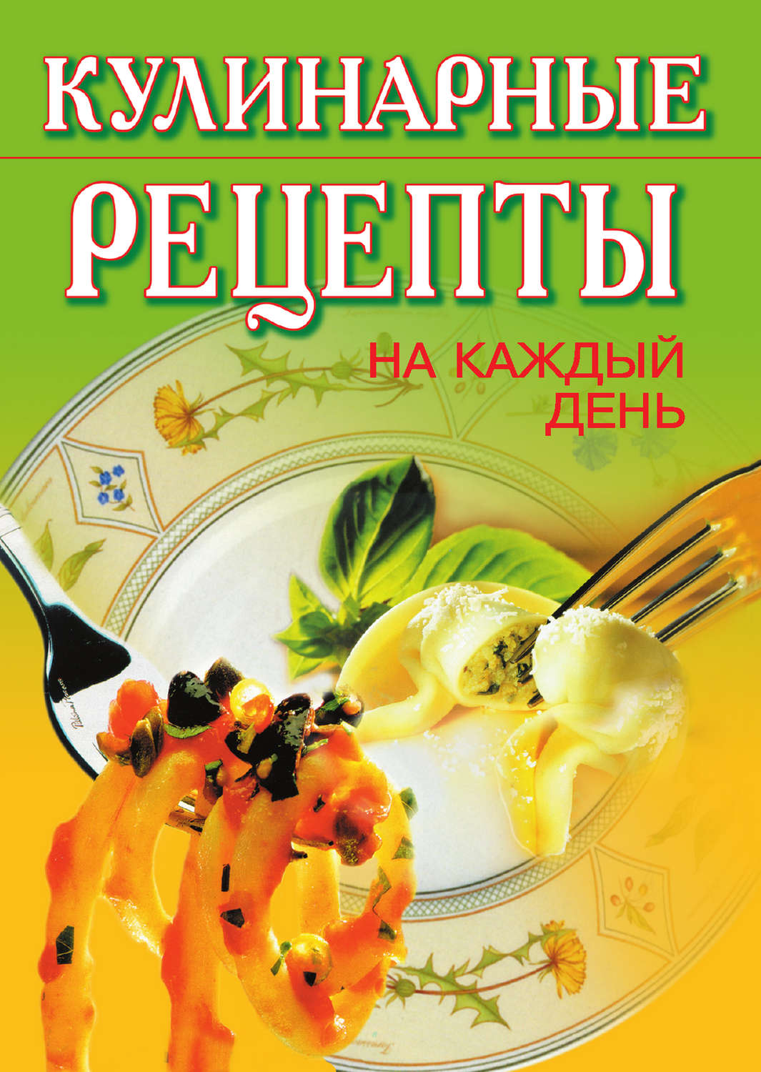 Кулінарія Кулинарные рецепты на каждый день(Т. Никифорова) 