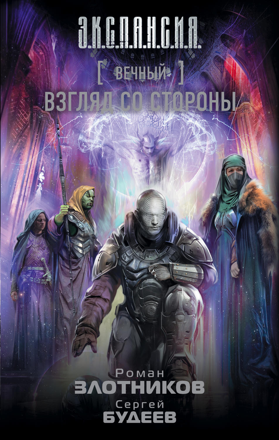 Космическая фантастика Вечный. Взгляд со стороны(Сергей Злотников) 