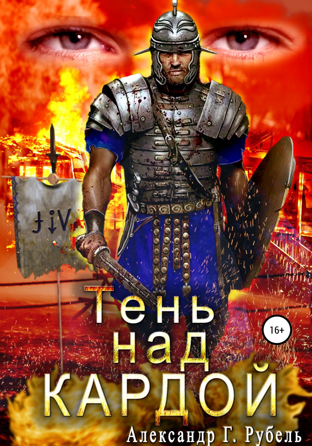 Историческое фэнтези Тень над Кардой(Александр Рубель) 