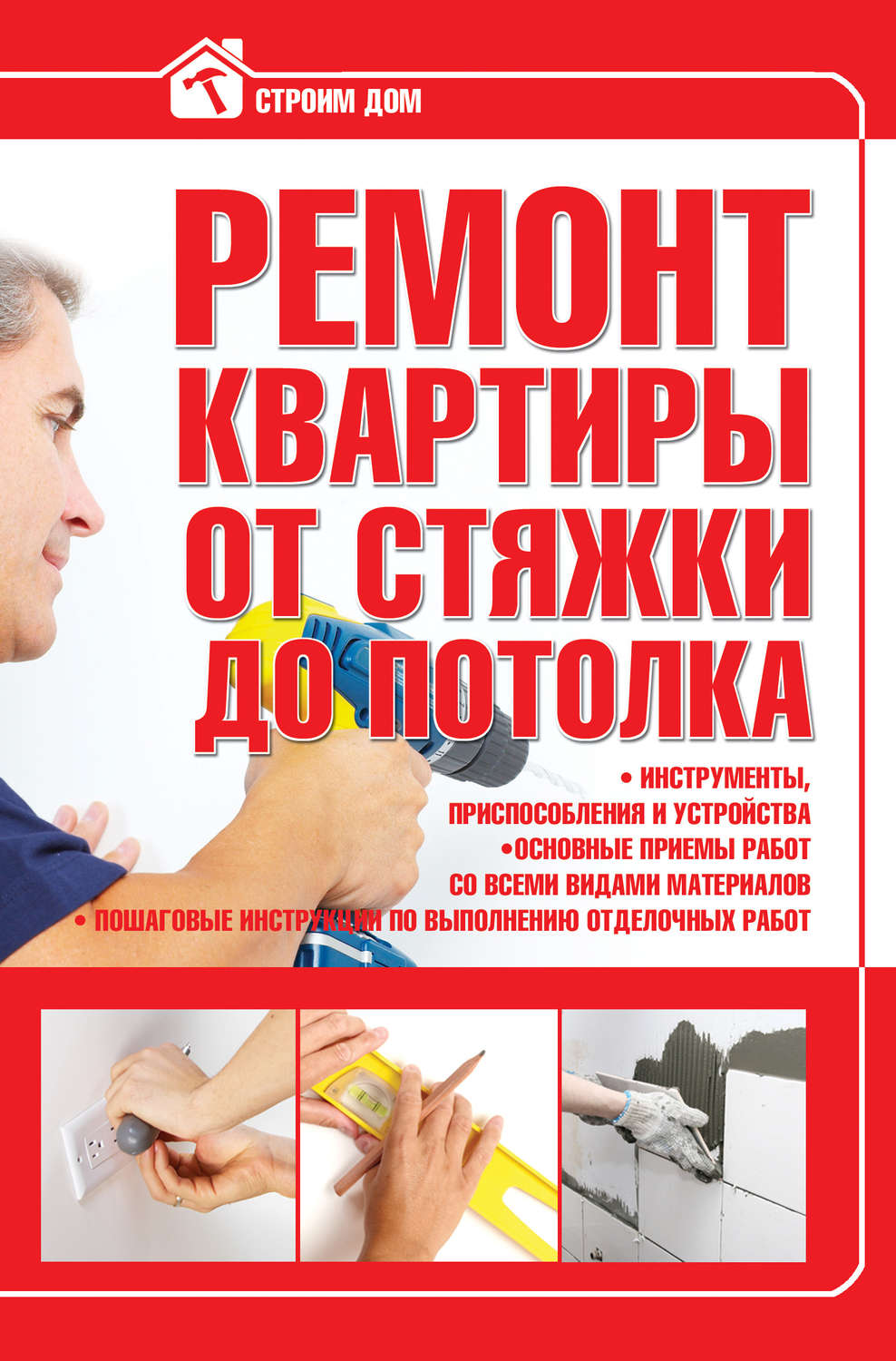 Сделай сам Ремонт квартиры от стяжки до потолка(Виктор Россинский) 