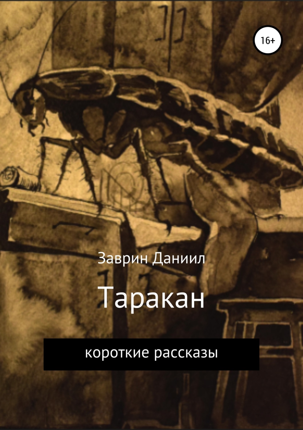 Жахи Таракан(Даниил Заврин) 
