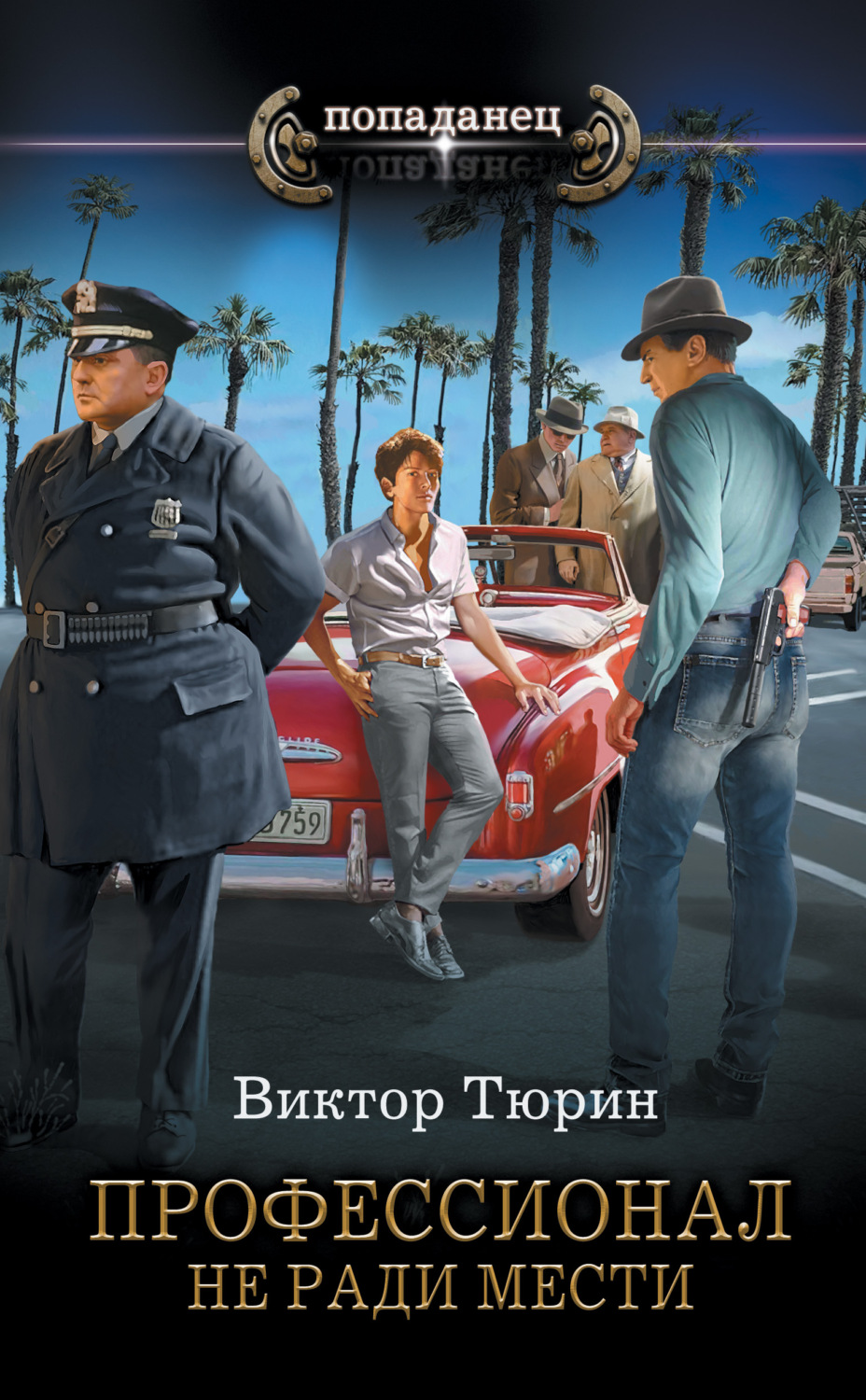 Детективная фантастика Профессионал. Не ради мести(Виктор Тюрин) 