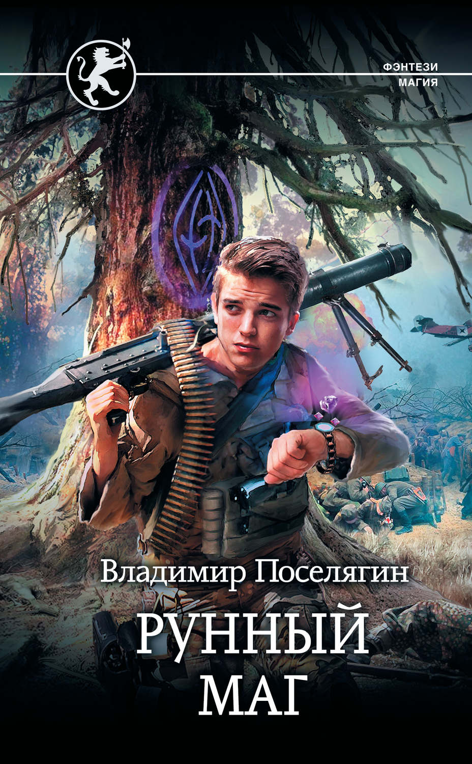 Попаданцы Рунный маг(Владимир Поселягин) 