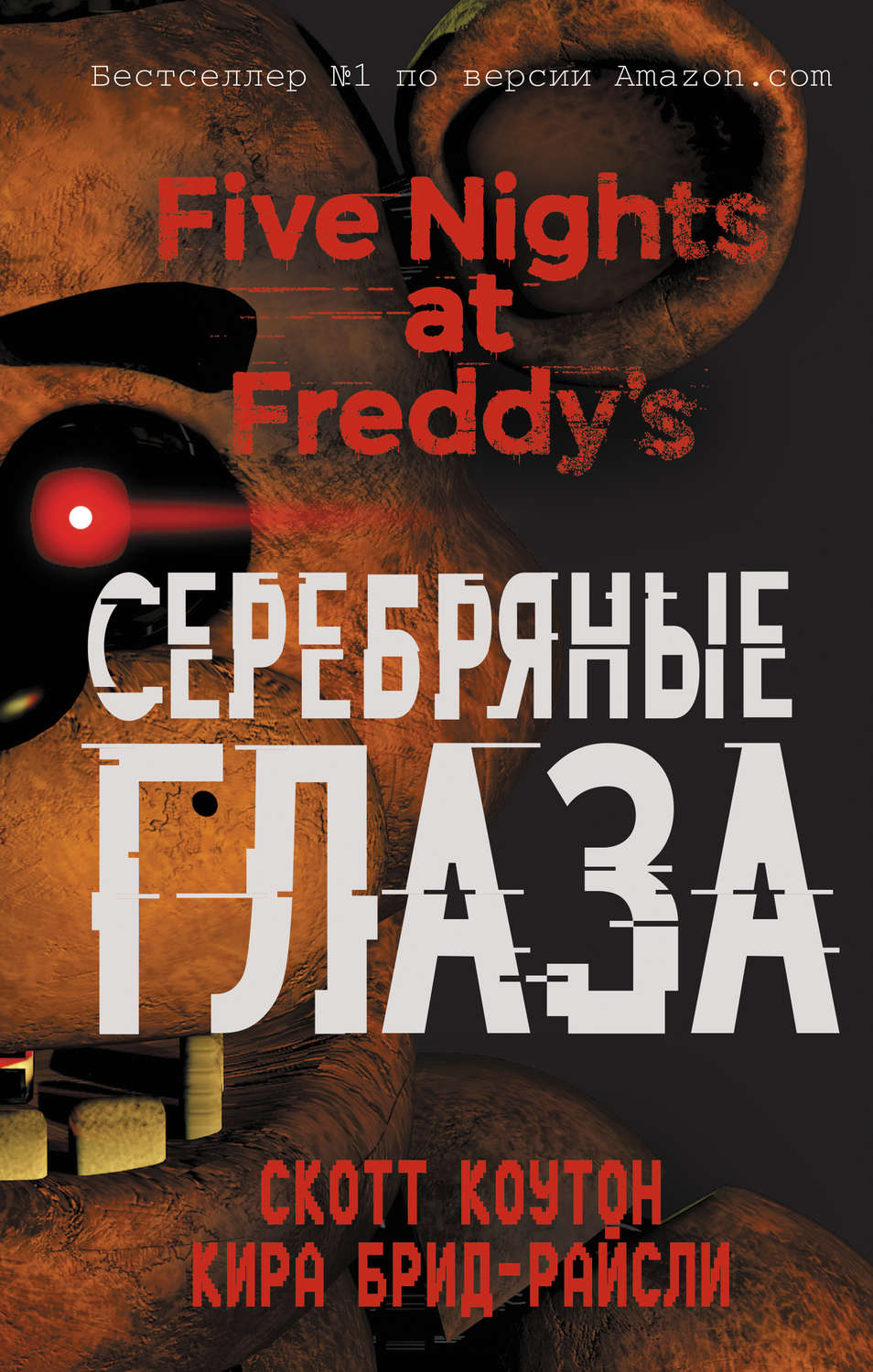 Жахи Пять ночей у Фредди. Серебряные глаза(Кира Коутон) 