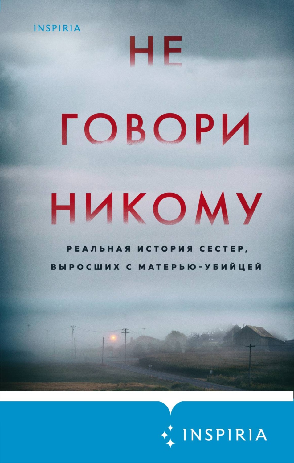 Истории из жизни Не говори никому. Реальная история сестер, выросших с матерью-убийцей(Грегг Олсен) 