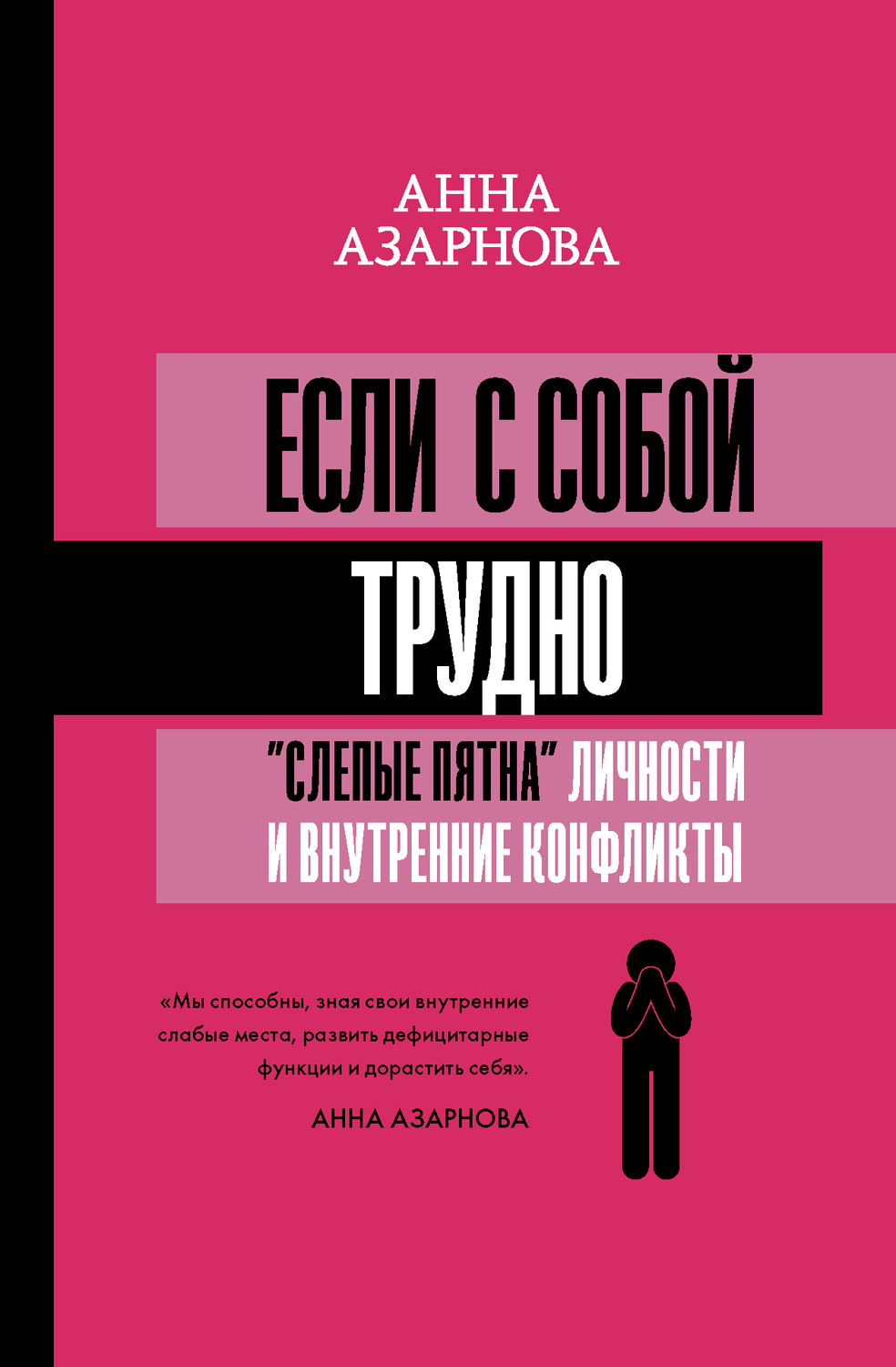 О психологии популярно Если с собой трудно. «Слепые пятна» личности и внутренние конфликты(Анна Азарнова) 