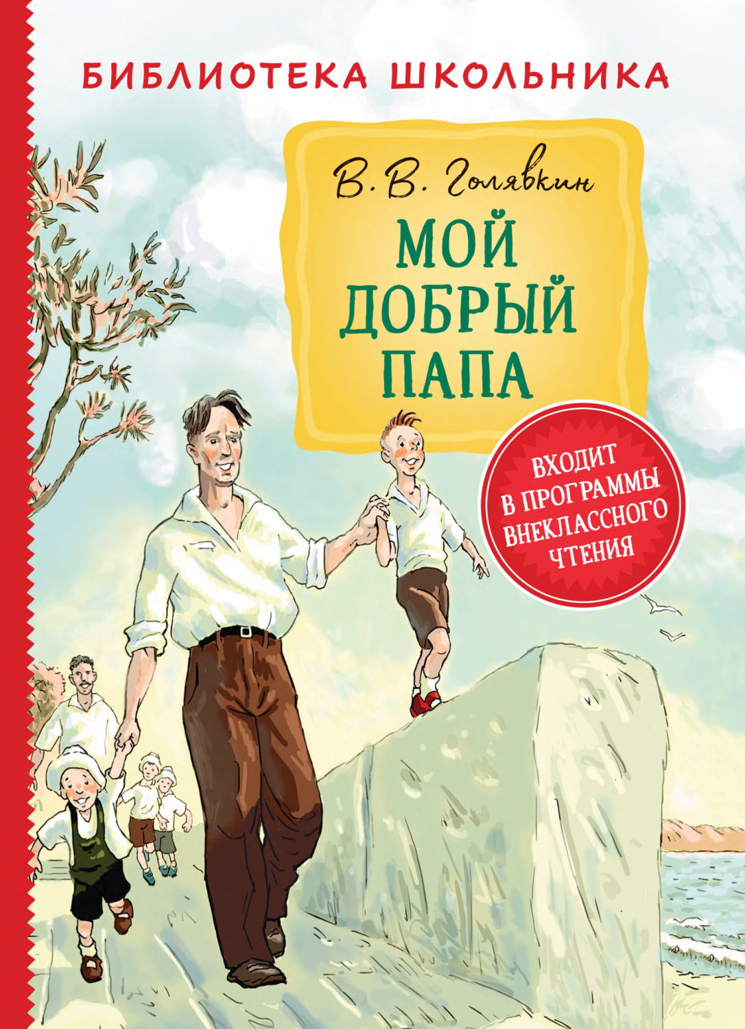 Внеклассное чтение Мой добрый папа(Виктор Голявкин) 