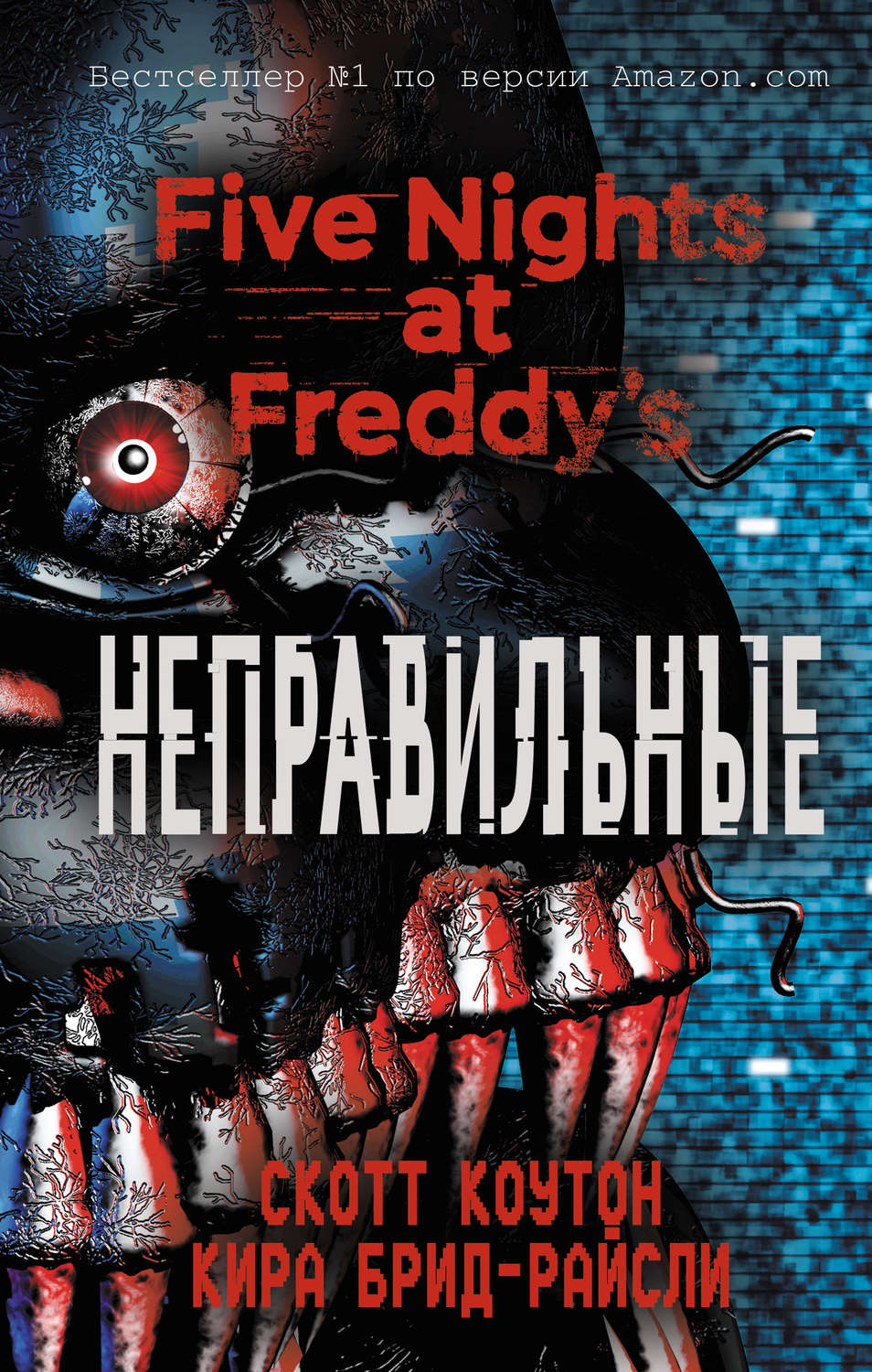 Жахи Пять ночей у Фредди. Неправильные(Скотт Брид-Райсли) 