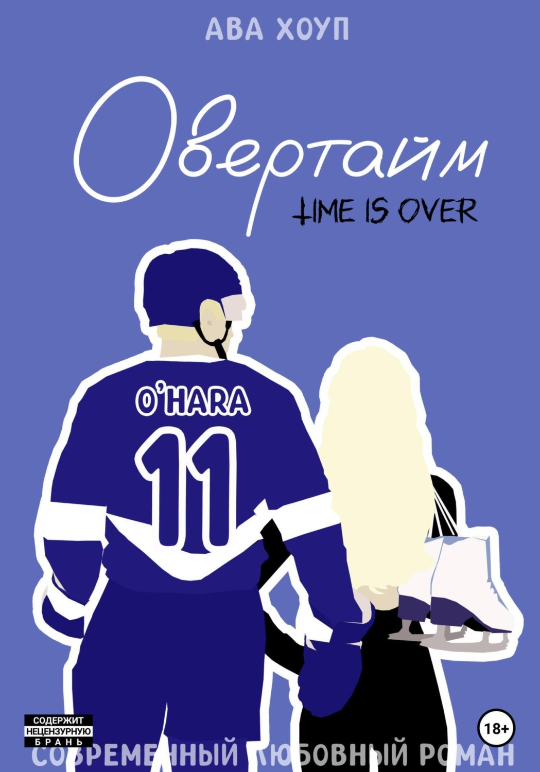 Эротические романы Овертайм(Ава Хоуп) 
