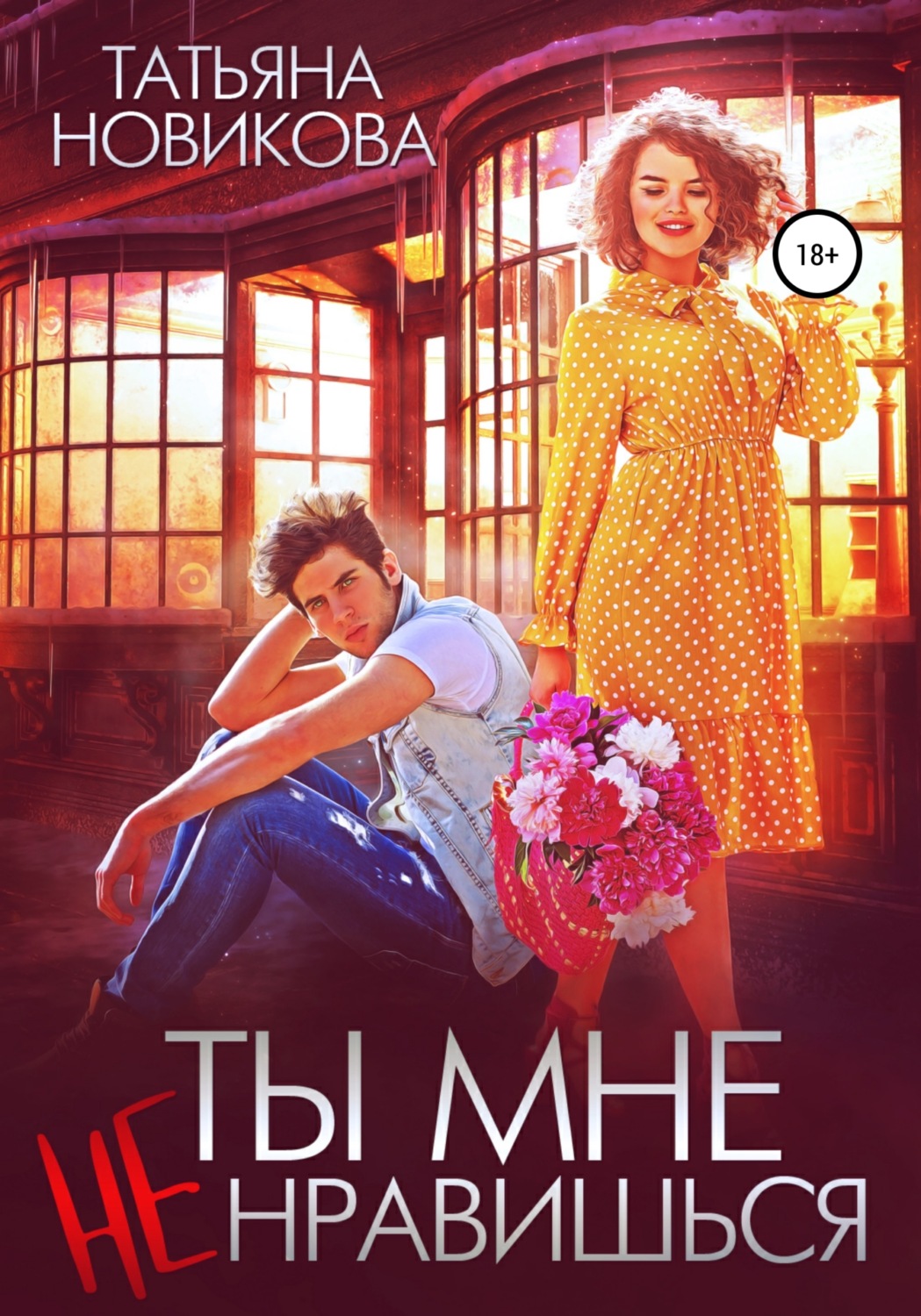 Еротична література Ты мне не нравишься(Татьяна Новикова) 