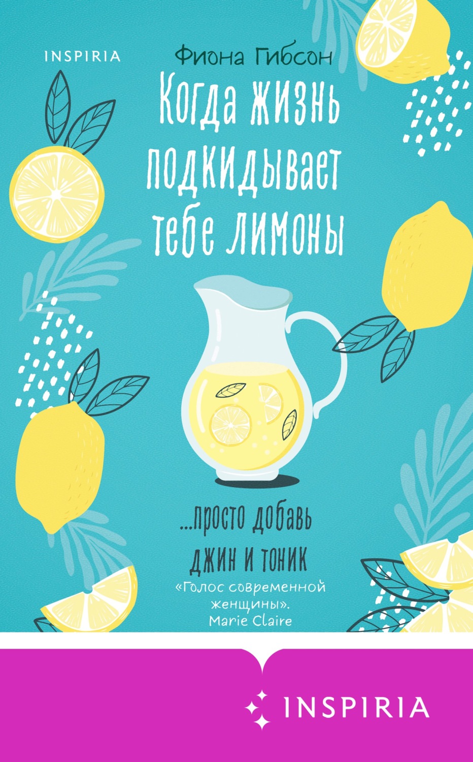 Современная зарубежная литература Когда жизнь подкидывает тебе лимоны(Фиона Гибсон) 