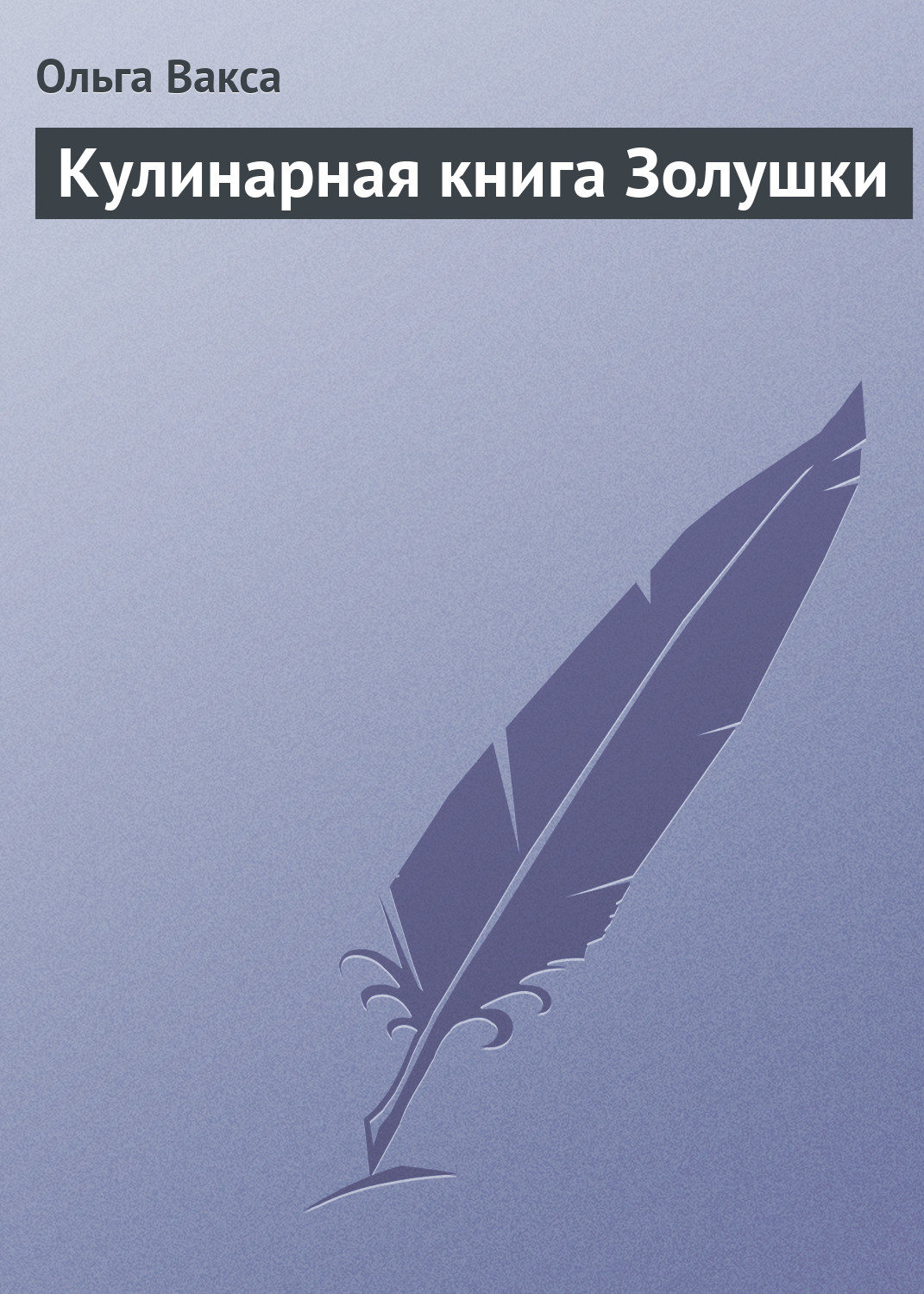 Кулінарія Кулинарная книга Золушки(Ольга Вакса) 