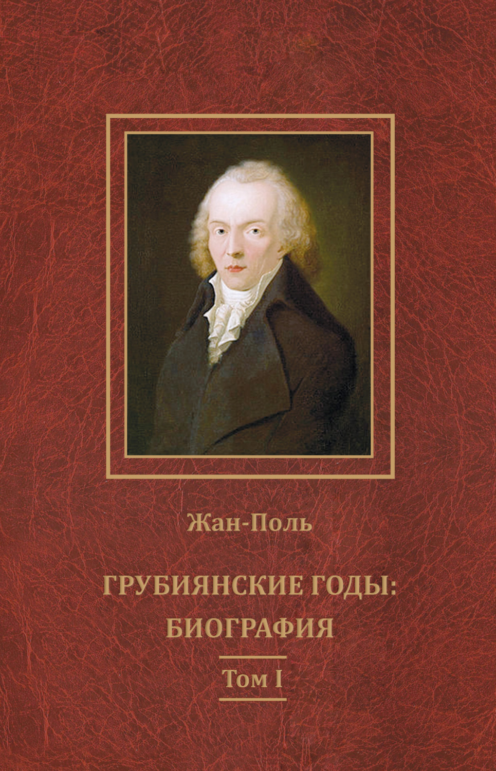 Зарубежная литература Грубиянские годы: биография. Том I( Жан-Поль) 