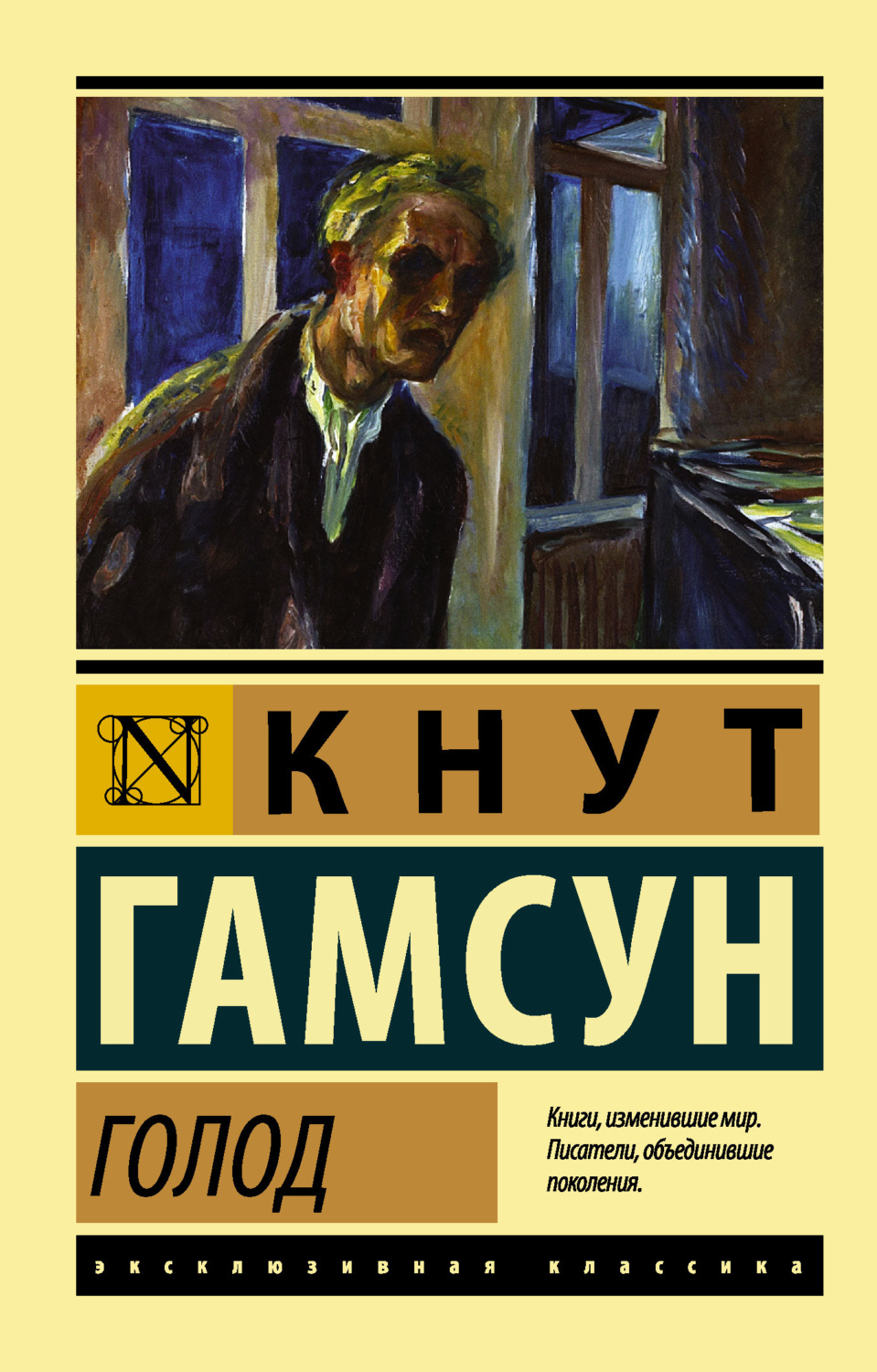 Классическая проза Голод(Кнут Гамсун) 