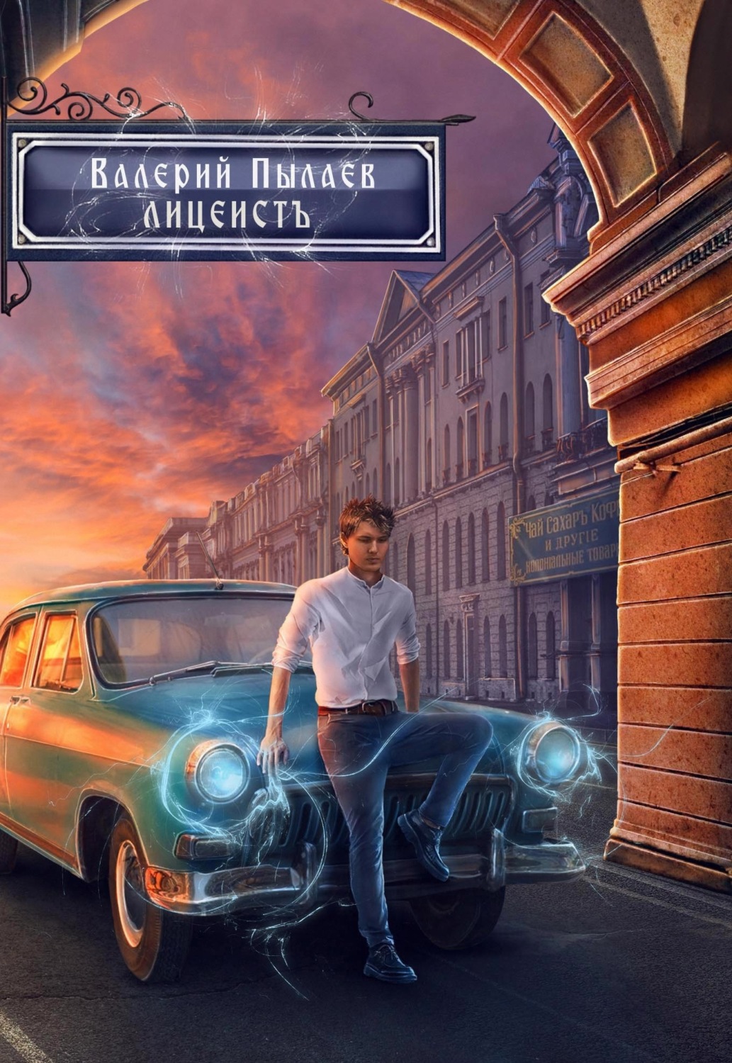 Историческое фэнтези Горчаков. Лицеист(Валерий Пылаев) 