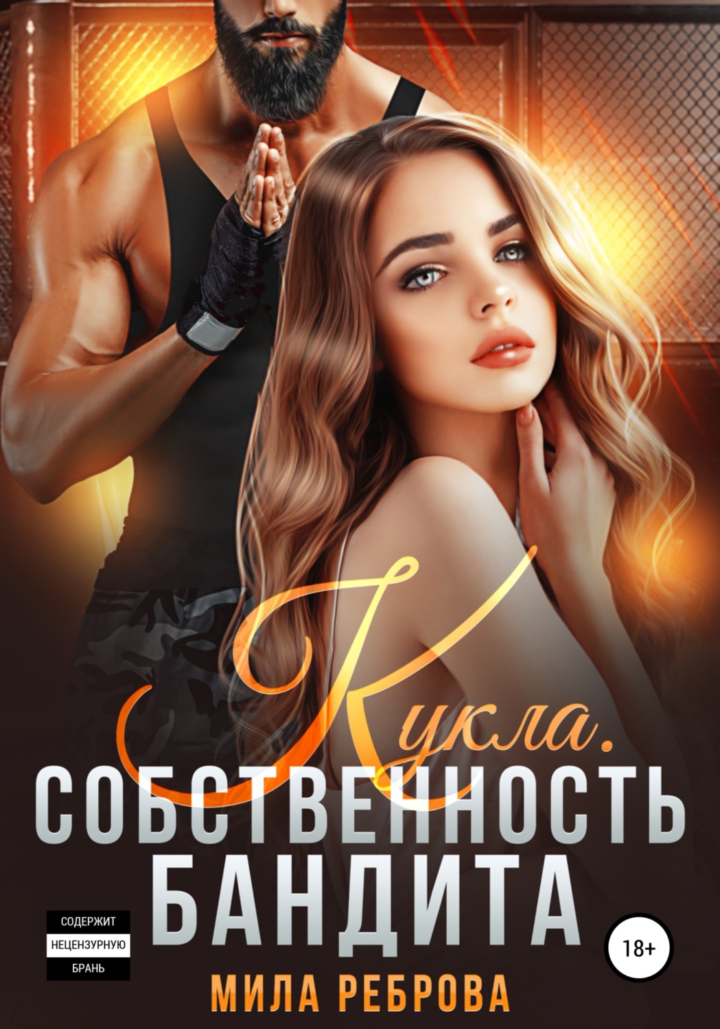 Еротична література Кукла. Собственность бандита(Мила Реброва) 