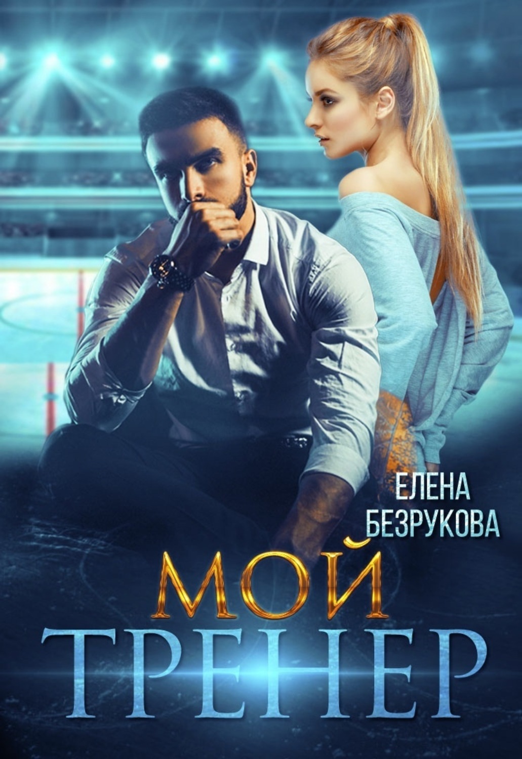 Эротические романы Мой тренер(Елена Безрукова) 