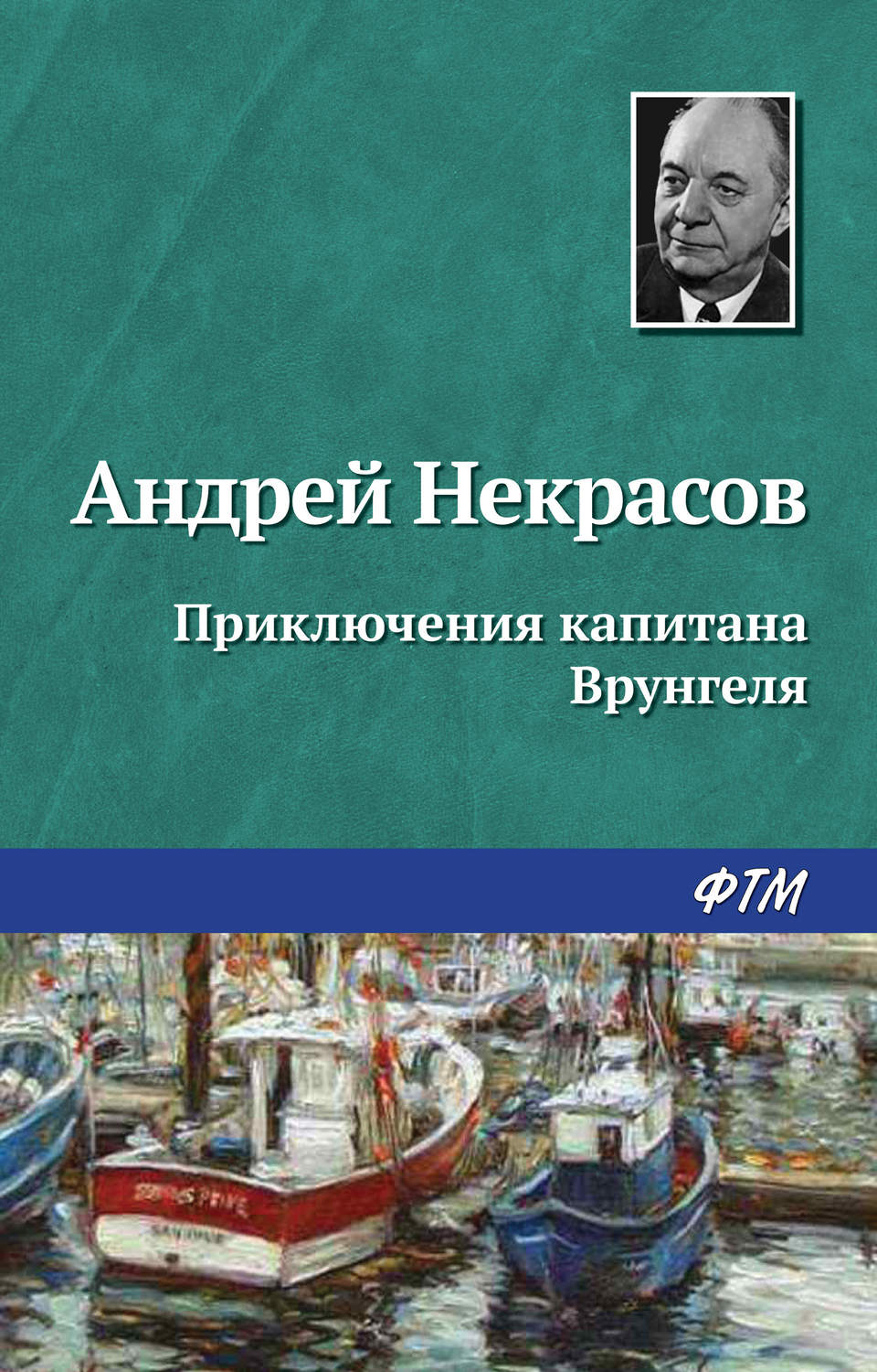 Детские приключения Приключения капитана Врунгеля(Андрей Некрасов) 
