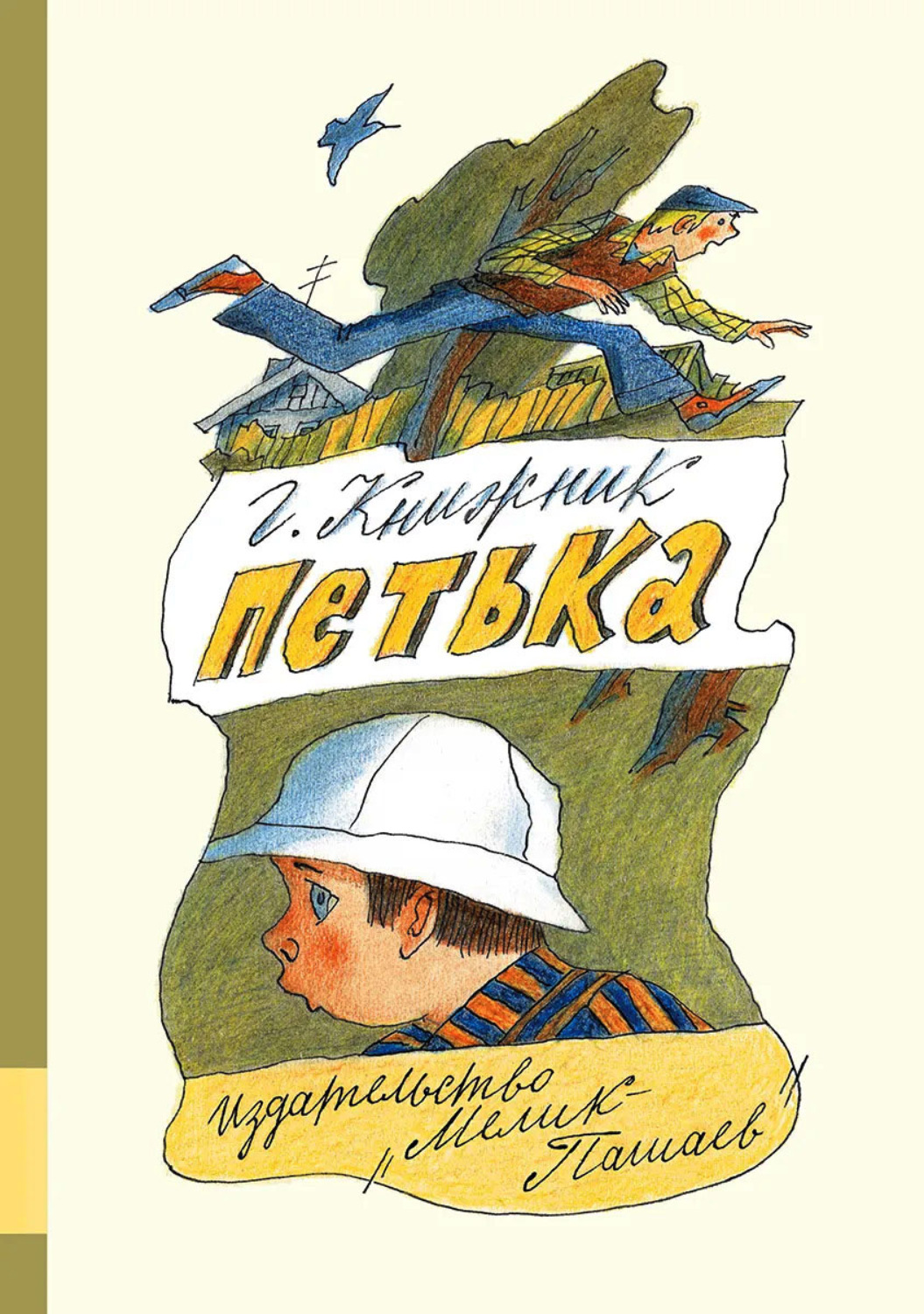 Детская проза Петька(Генрих Книжник) 