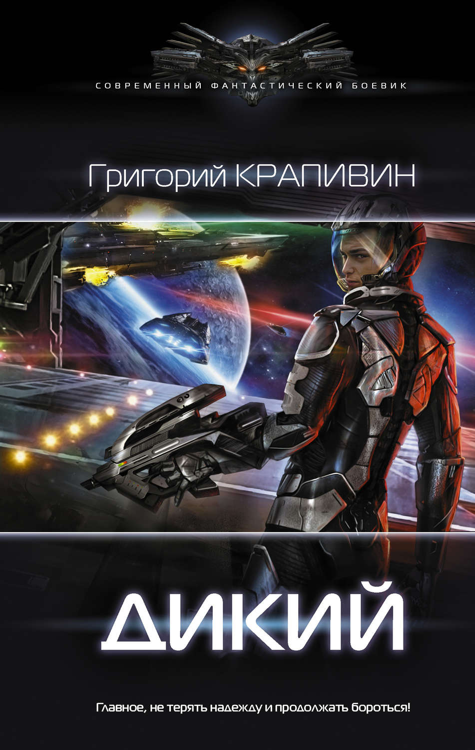 Космічна фантастика Дикий(Григорий Крапивин) 