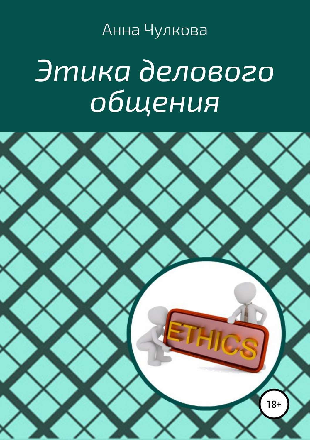 Переговоры Этика делового общения(Анна Чулкова) 