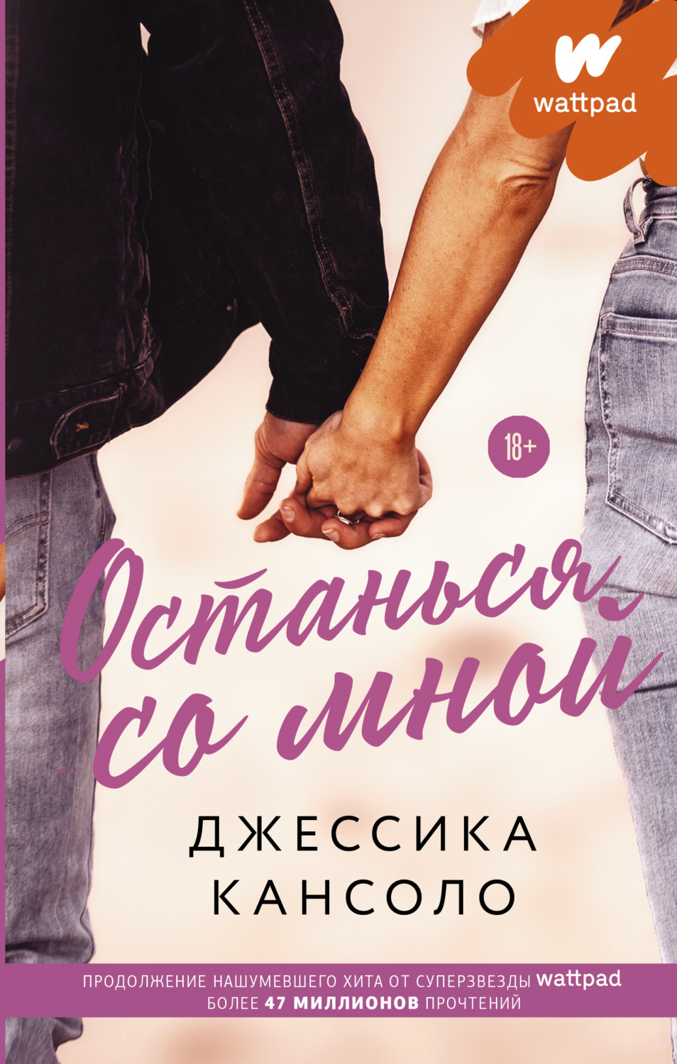 Young adult Останься со мной(Джессика Кансоло) 