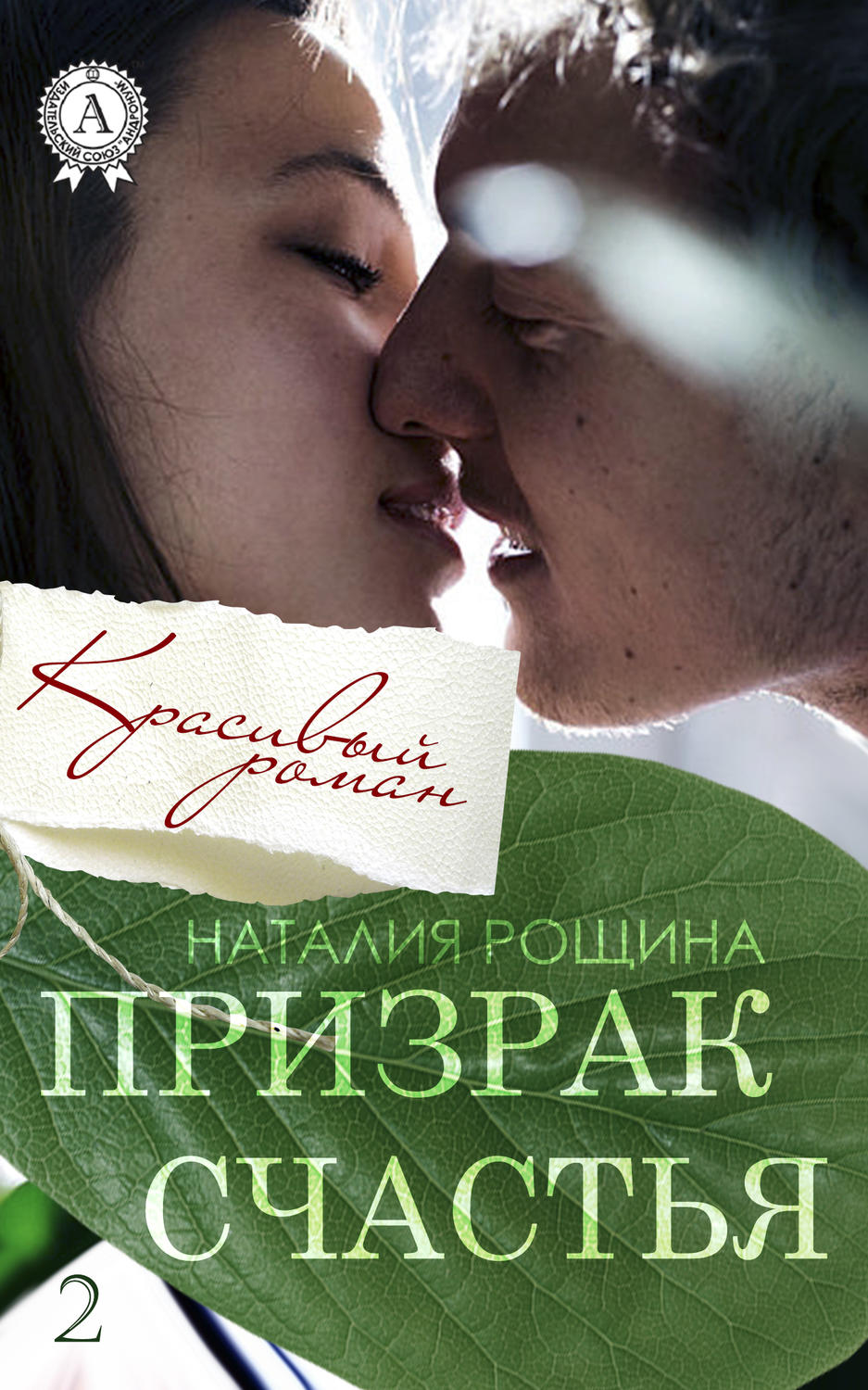 Призрак счастья(Наталия Рощина)