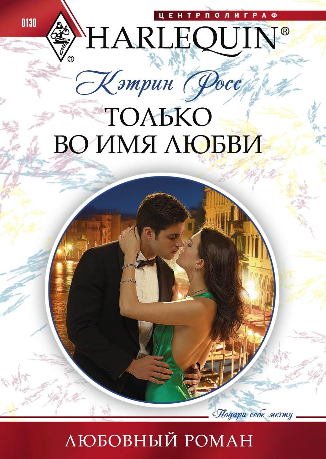 Только во имя любви(Кэтрин Росс)