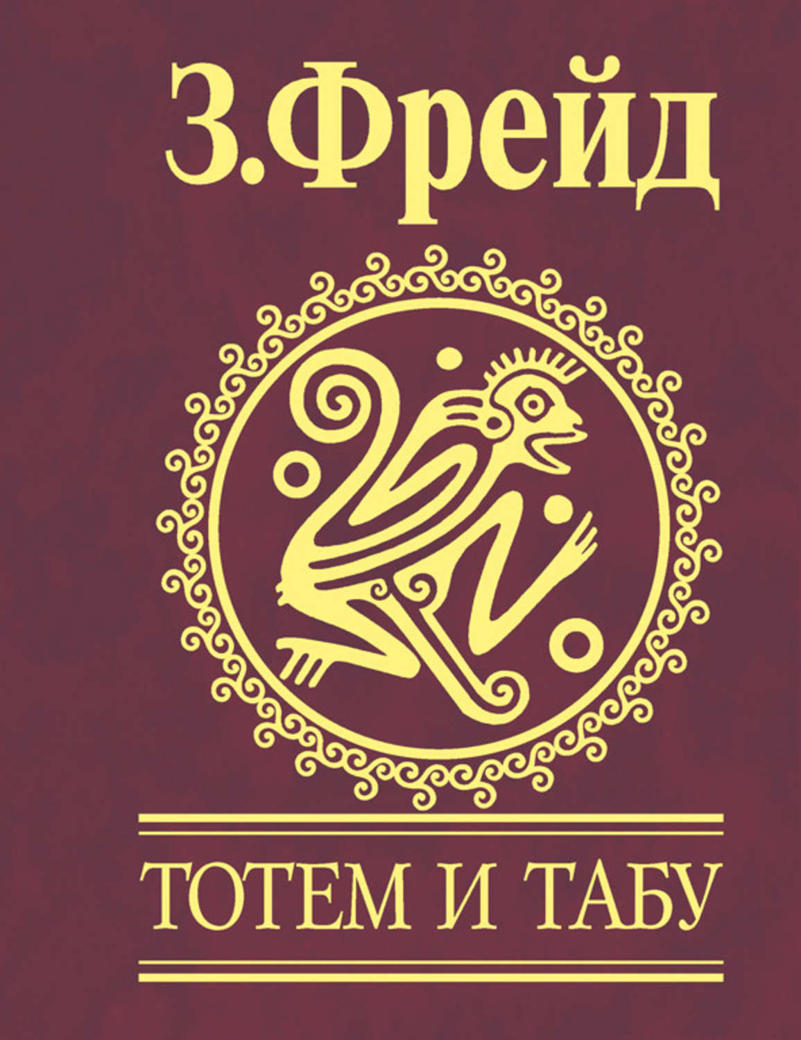 Археология Тотем и табу. Психология первобытной культуры и религии(Зигмунд Фрейд) 