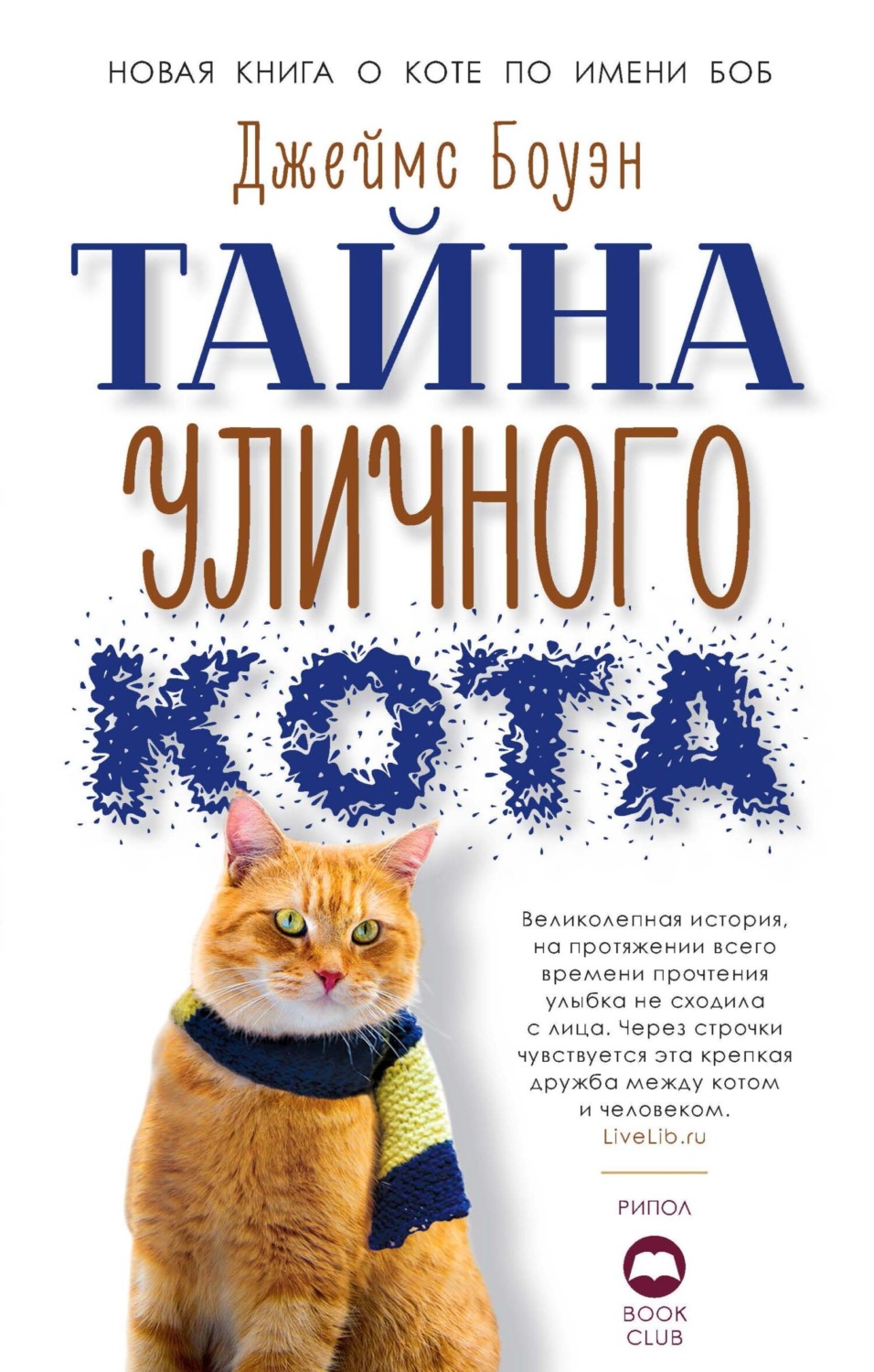 Домашние животные Тайна уличного кота(Джеймс Боуэн) 