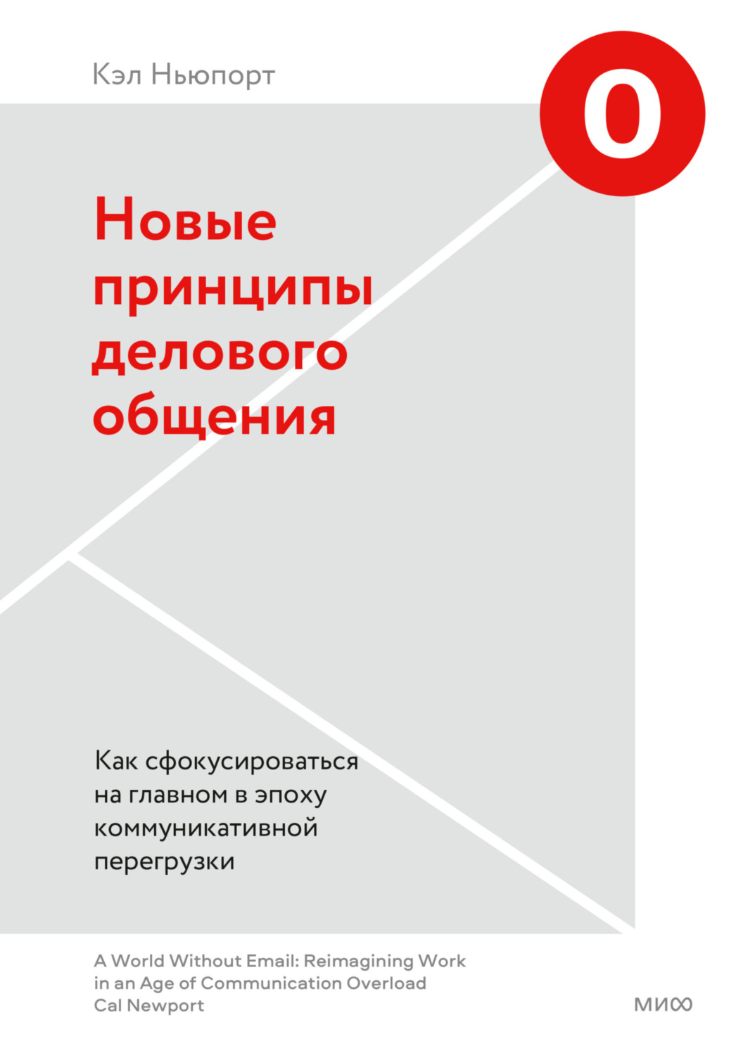 Лидерство Новые принципы делового общения. Как сфокусироваться на главном в эпоху коммуникативной перегрузки(Кэл Ньюпорт) 