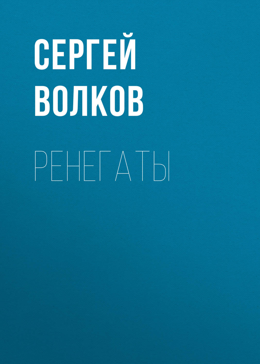 Попаданцы Ренегаты(Сергей Волков) 